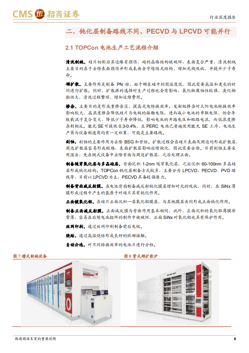 电力设备及新能源行业光伏系列报告：TOPCon规模推广加快，有望带来新一轮电池装备需求-220612.pdf 第6页