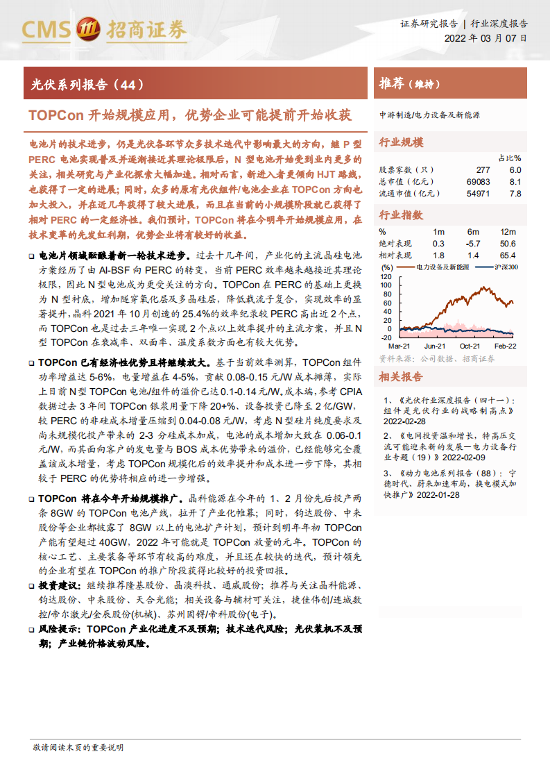 电力设备及新能源行业光伏系列报告（44）：TOPCon开始规模应用，优势企业可能提前开始收获-20220307.pdf 第1页