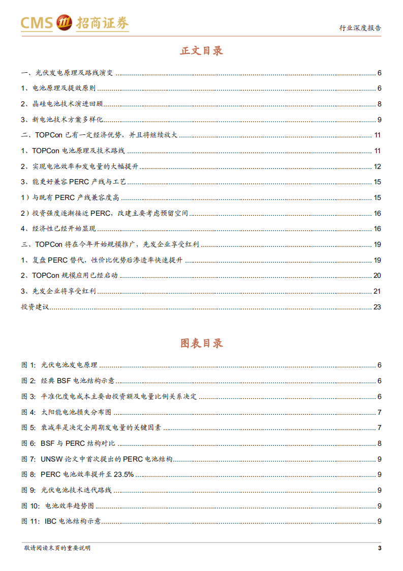 电力设备及新能源行业光伏系列报告（44）：TOPCon开始规模应用，优势企业可能提前开始收获-20220307.pdf 第3页