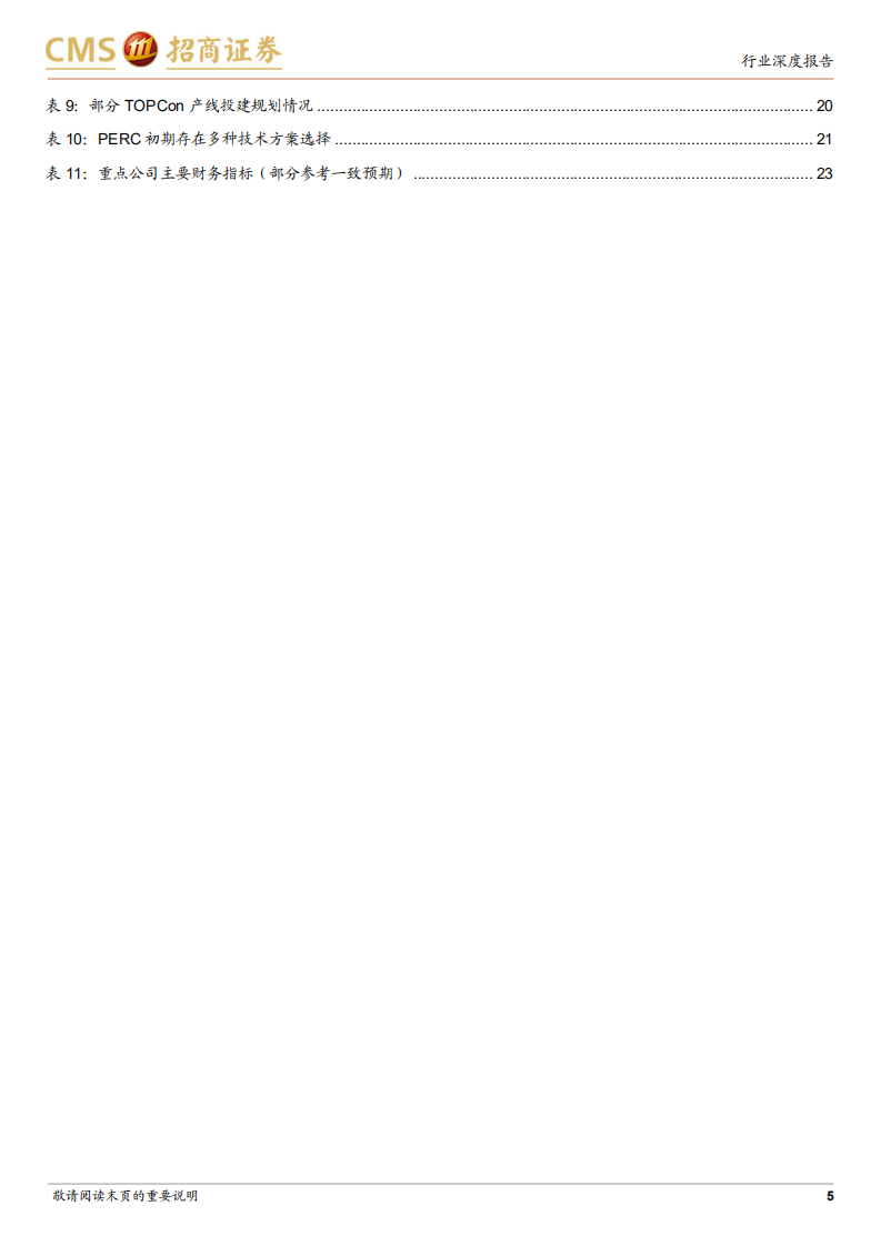 电力设备及新能源行业光伏系列报告（44）：TOPCon开始规模应用，优势企业可能提前开始收获-20220307.pdf 第5页