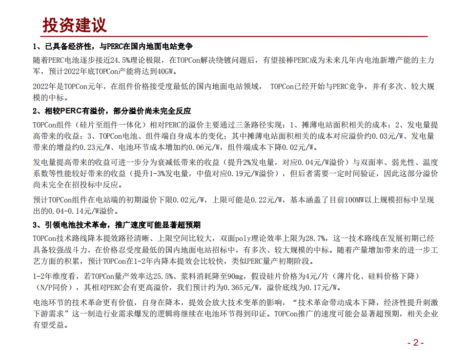电力设备及新能源行业光伏系列报告（48）：Topcon溢价未充分反应，规模化应用进度可能显著超预期-20220406.pdf 第2页