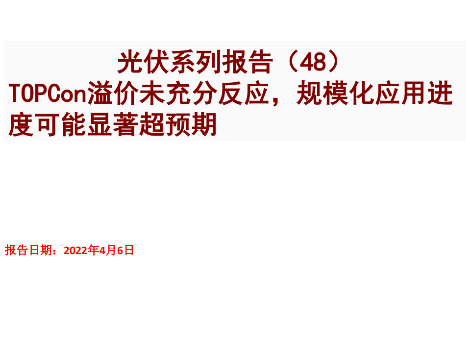 电力设备及新能源行业光伏系列报告（48）：Topcon溢价未充分反应，规模化应用进度可能显著超预期-20220406.pdf 第1页