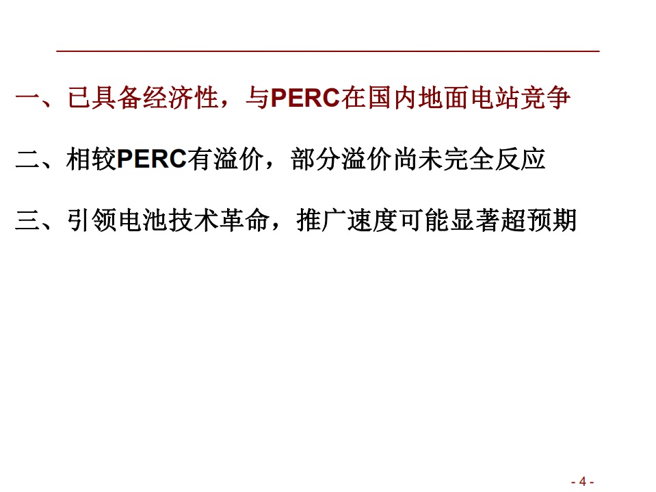电力设备及新能源行业光伏系列报告（48）：Topcon溢价未充分反应，规模化应用进度可能显著超预期-20220406.pdf 第4页