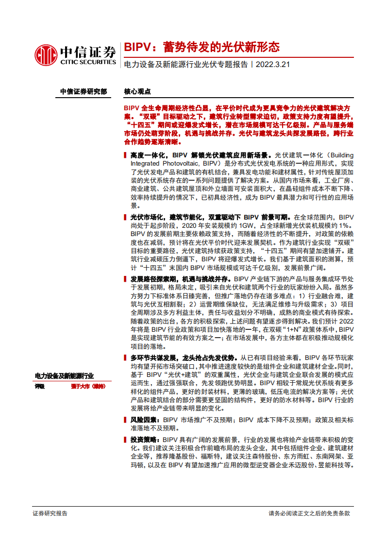 电力设备及新能源行业光伏专题报告：BIPV，蓄势待发的光伏新形态-220321.pdf 第1页