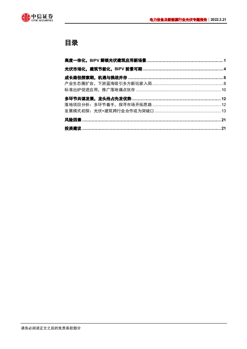 电力设备及新能源行业光伏专题报告：BIPV，蓄势待发的光伏新形态-220321.pdf 第3页