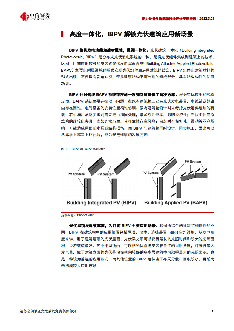 电力设备及新能源行业光伏专题报告：BIPV，蓄势待发的光伏新形态-220321.pdf 第5页