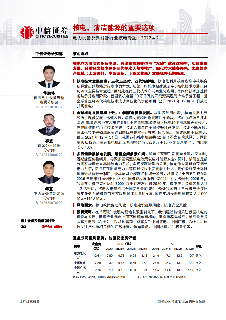 电力设备及新能源行业核电专题：核电，清洁能源的重要选项-220421.pdf 第1页