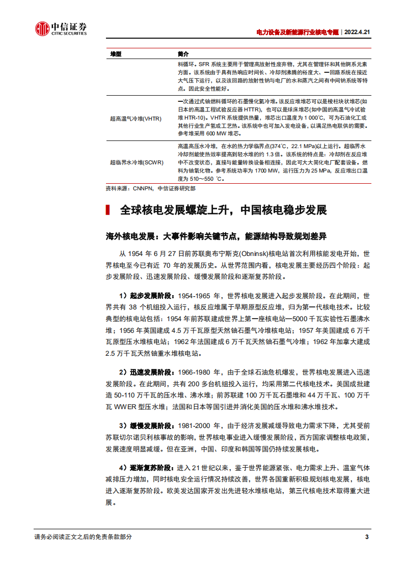 电力设备及新能源行业核电专题：核电，清洁能源的重要选项-220421.pdf 第6页