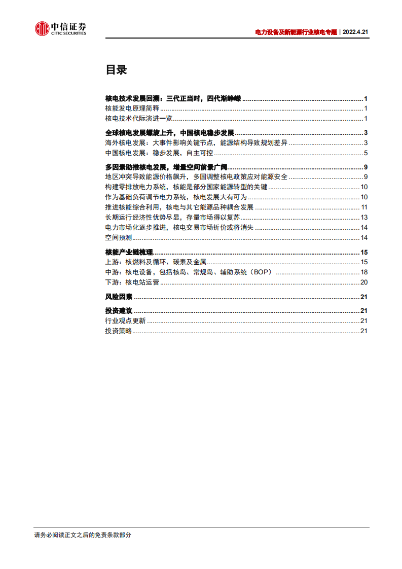电力设备及新能源行业核电专题：核电，清洁能源的重要选项-220421.pdf 第2页