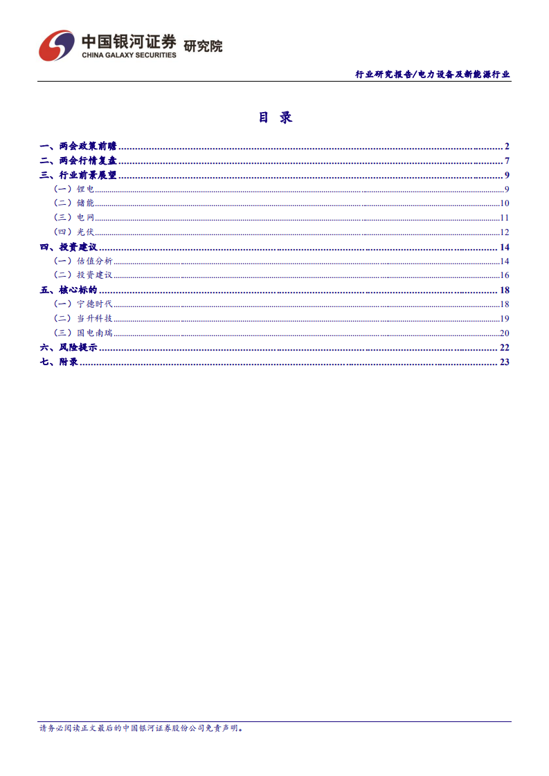电力设备及新能源行业两会前瞻系列之二：布局锂电储能电网正当时-220221.pdf 第2页