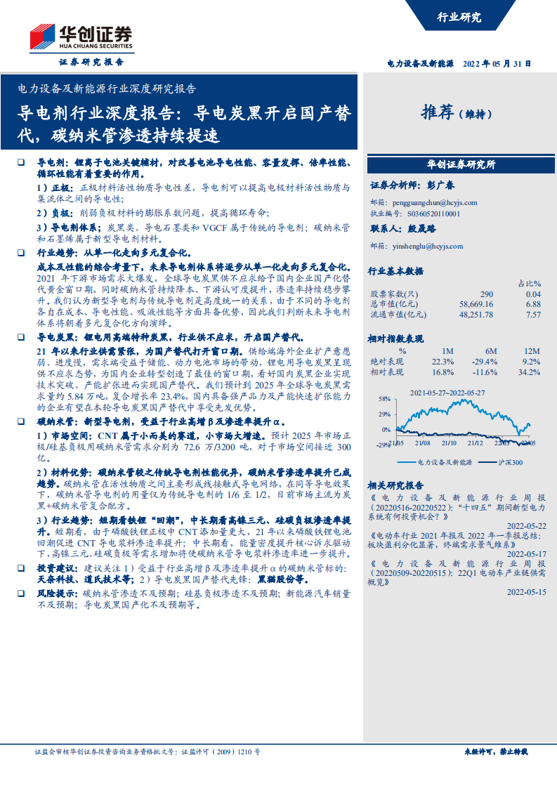 电力设备及新能源行业深度研究报告：导电剂行业深度报告，导电炭黑开启国产替代，碳纳米管渗透持续提速-220531.pdf 第1页