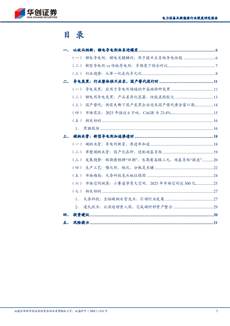 电力设备及新能源行业深度研究报告：导电剂行业深度报告，导电炭黑开启国产替代，碳纳米管渗透持续提速-220531.pdf 第3页