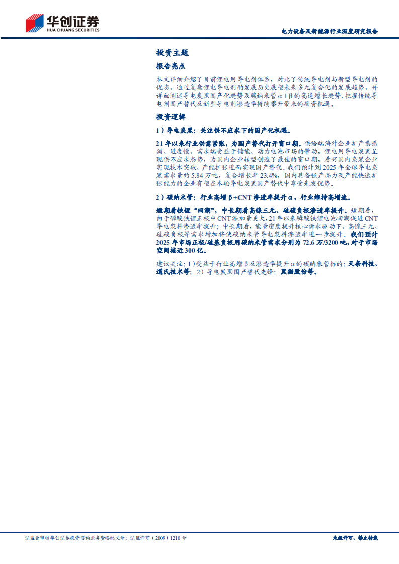 电力设备及新能源行业深度研究报告：导电剂行业深度报告，导电炭黑开启国产替代，碳纳米管渗透持续提速-220531.pdf 第2页