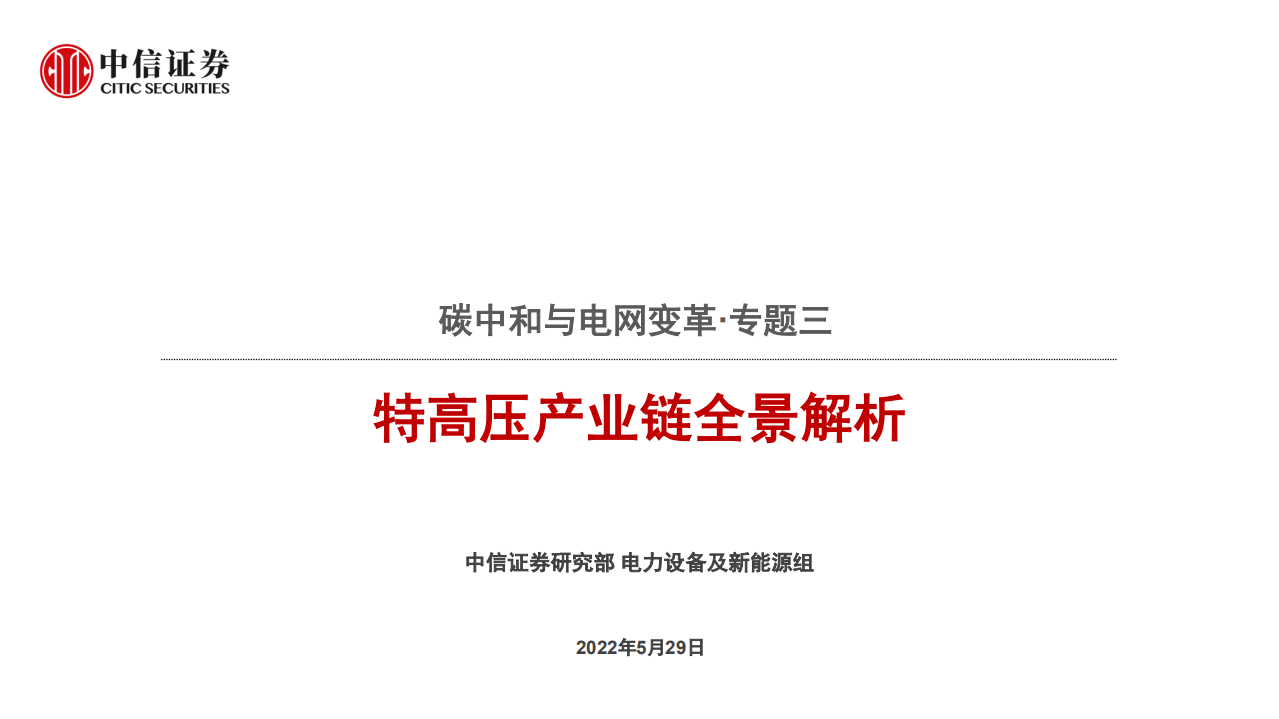 电力设备及新能源行业碳中和与电网变革专题三：特高压产业链全景解析-220529.pdf 第1页