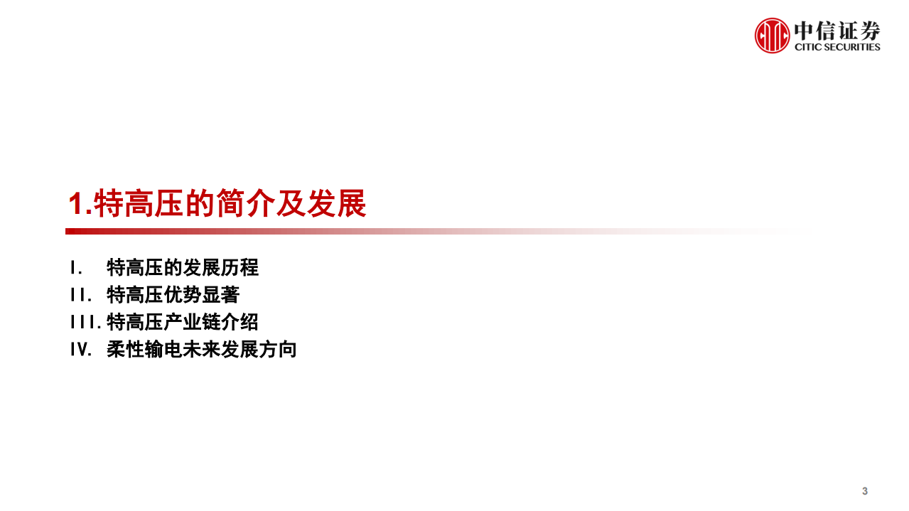 电力设备及新能源行业碳中和与电网变革专题三：特高压产业链全景解析-220529.pdf 第4页