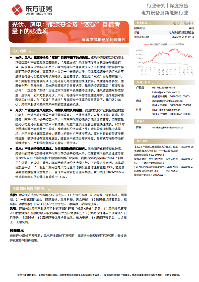 电力设备及新能源行业统筹发展和安全专题研究：光伏、风电，能源安全及&ldquo;双碳&rdquo;目标考量下的必选项-20220407.pdf 第1页
