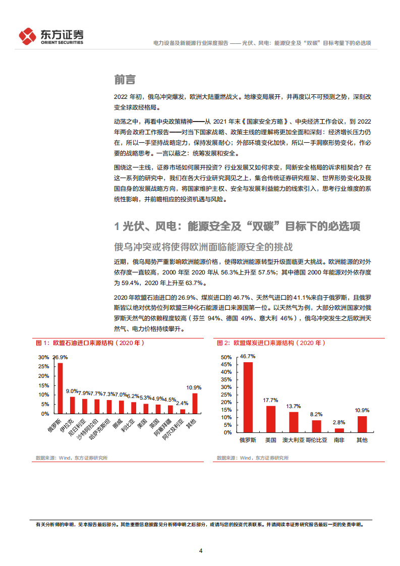 电力设备及新能源行业统筹发展和安全专题研究：光伏、风电，能源安全及&ldquo;双碳&rdquo;目标考量下的必选项-20220407.pdf 第4页