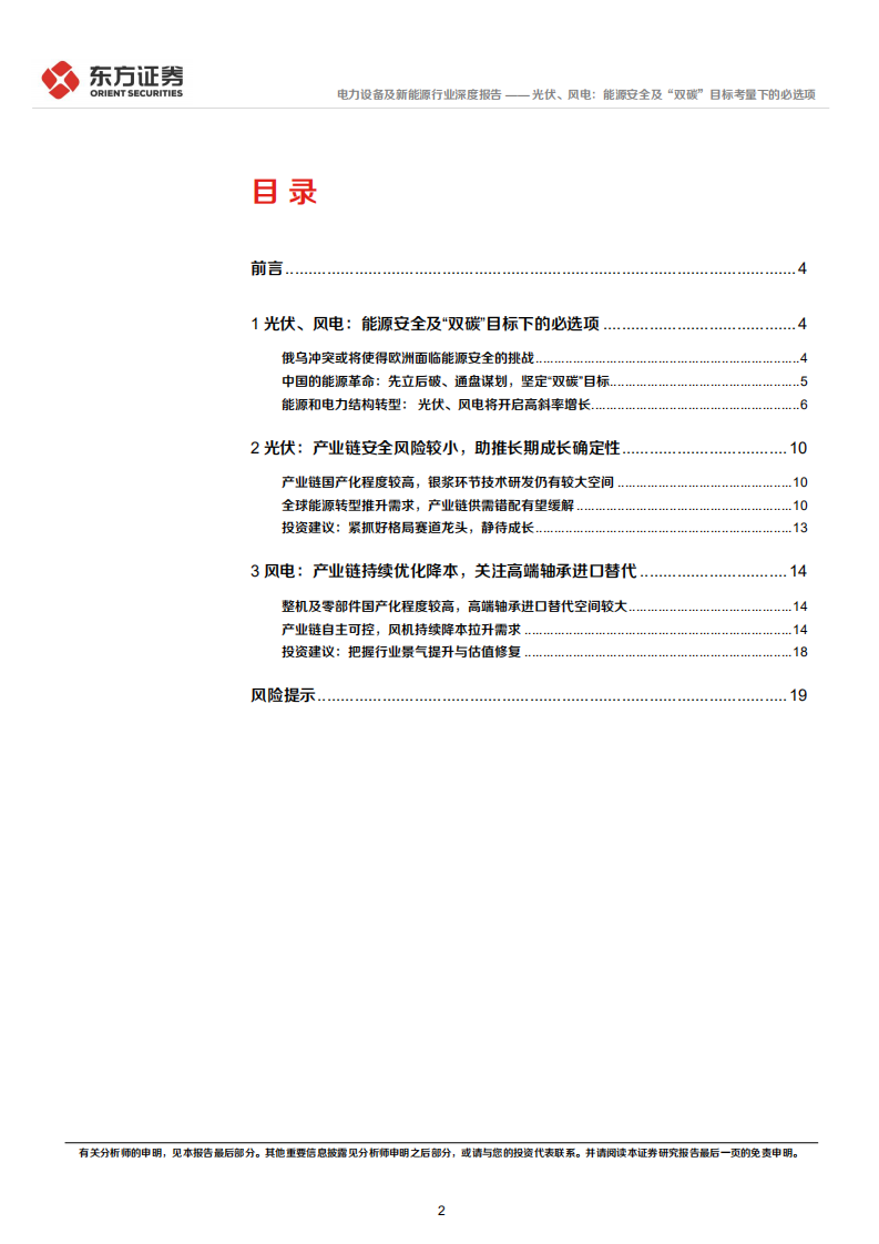 电力设备及新能源行业统筹发展和安全专题研究：光伏、风电，能源安全及&ldquo;双碳&rdquo;目标考量下的必选项-20220407.pdf 第2页