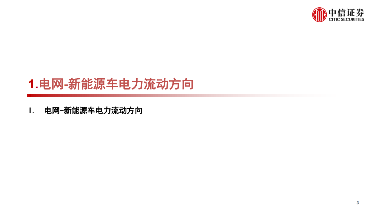 电力设备新能源行业：新能源汽车发展推进车、网、器件升级，用电体系完善和新能源汽车发展-220523.pdf 第4页