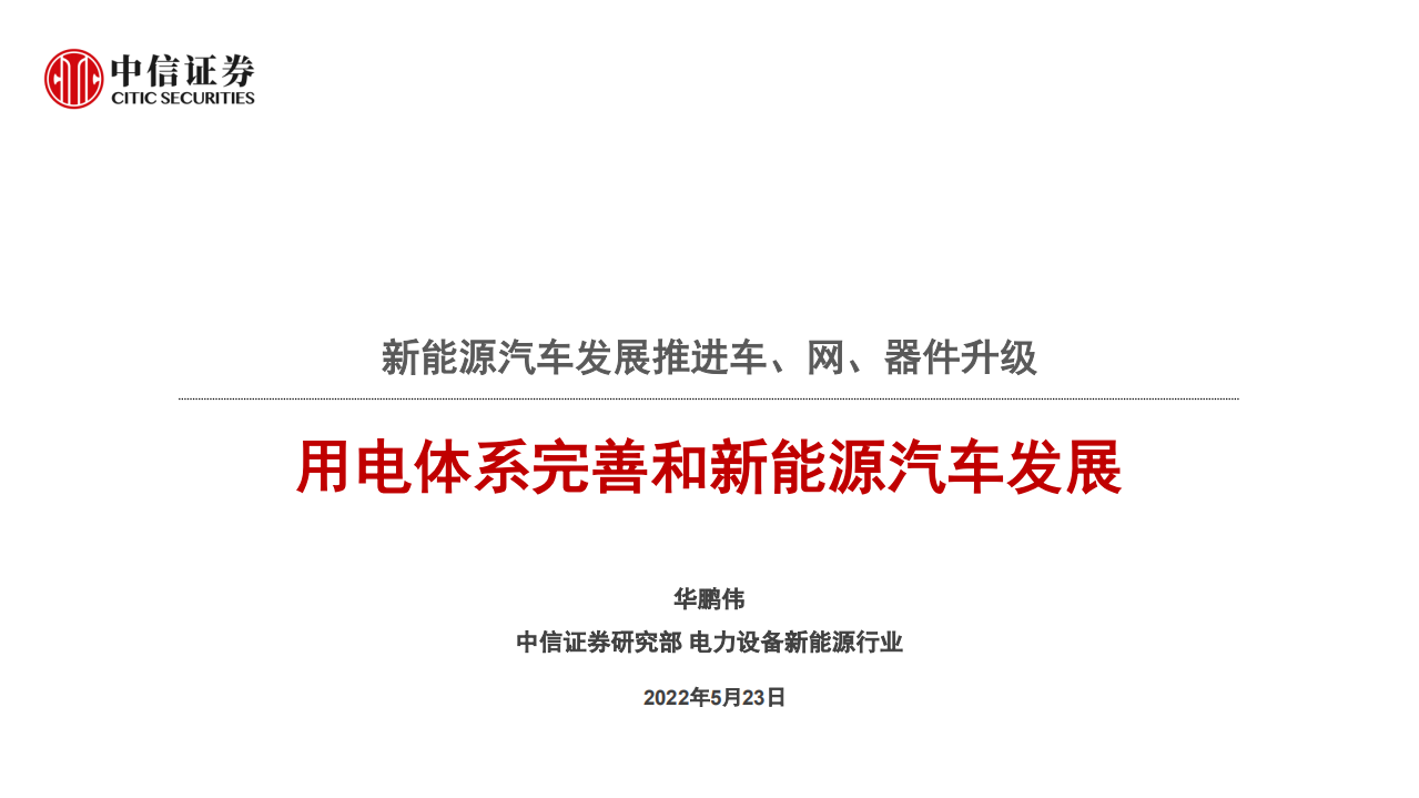 电力设备新能源行业：新能源汽车发展推进车、网、器件升级，用电体系完善和新能源汽车发展-220523.pdf 第1页