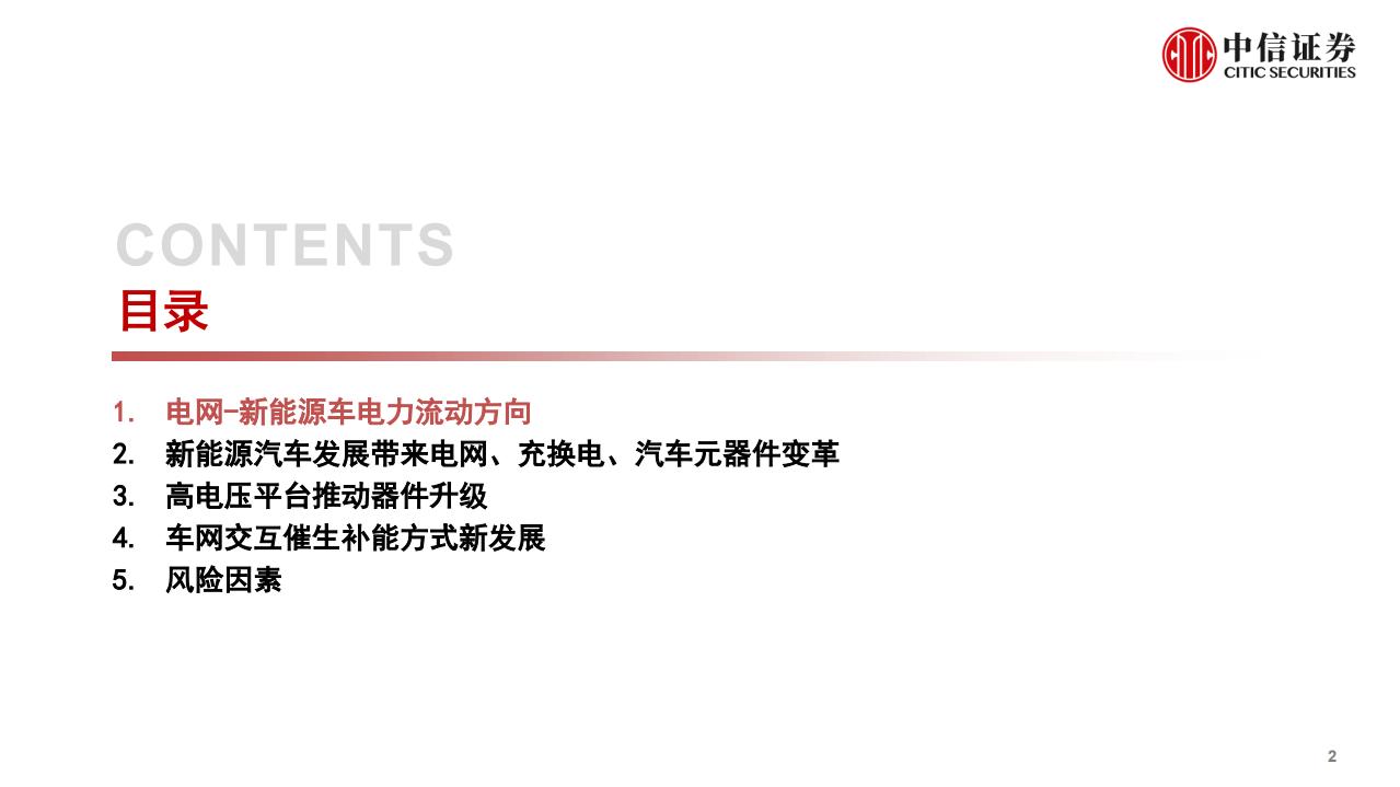 电力设备新能源行业：新能源汽车发展推进车、网、器件升级，用电体系完善和新能源汽车发展-220523.pdf 第3页