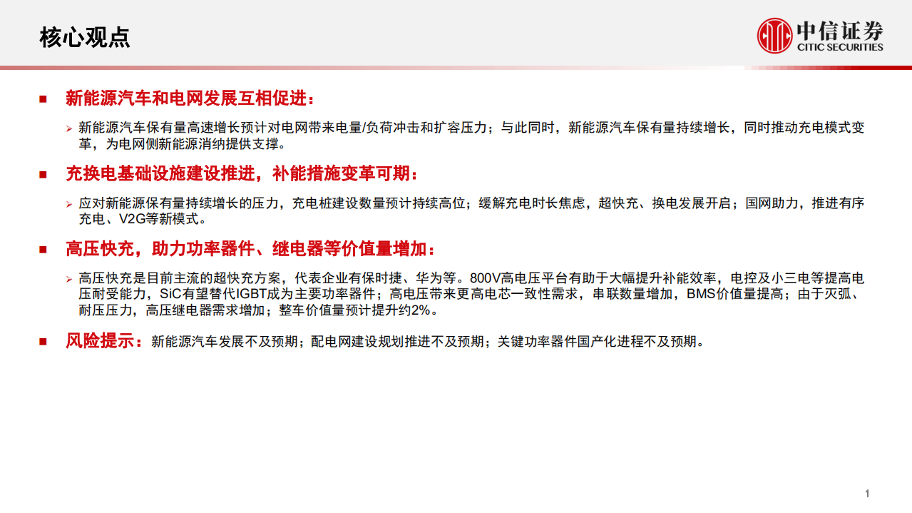 电力设备新能源行业：新能源汽车发展推进车、网、器件升级，用电体系完善和新能源汽车发展-220523.pdf 第2页