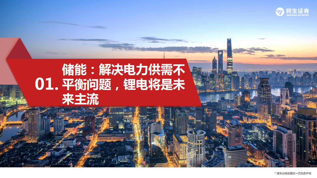 电力设备新能源行业储能&middot;深度1：全球分区域&应用市场空间、经济性及商业模式探讨-20220224.pdf 第5页