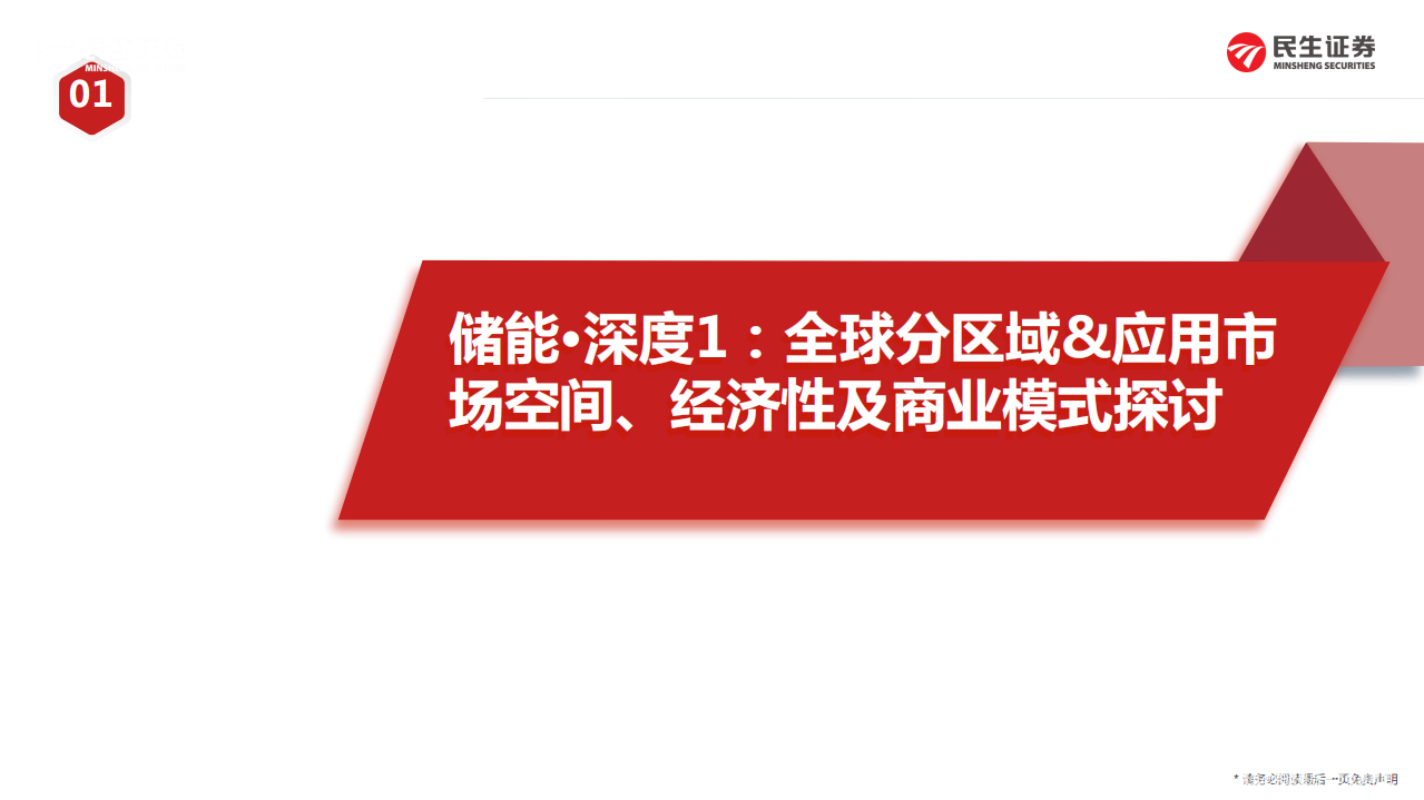 电力设备新能源行业储能&middot;深度1：全球分区域&应用市场空间、经济性及商业模式探讨-20220224.pdf 第1页