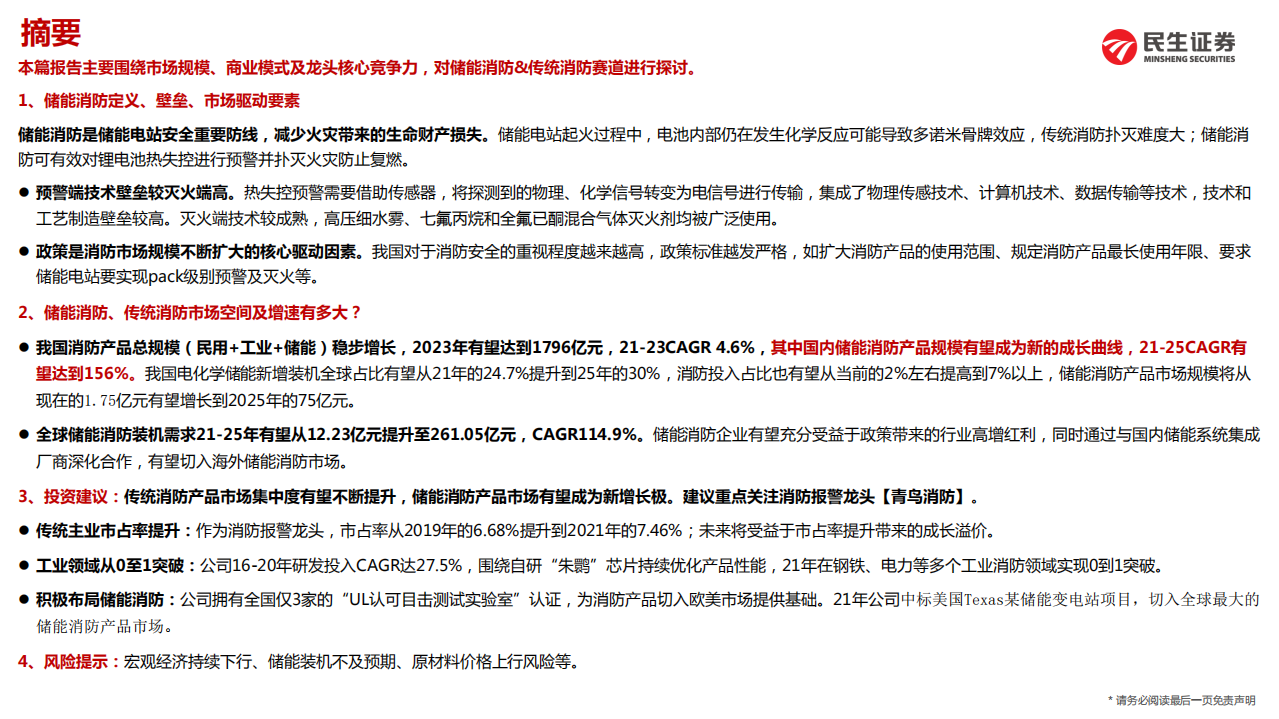 电力设备新能源行业储能&middot;深度2：储能消防市场空间测算及青鸟消防核心竞争力探讨-20220325.pdf 第2页
