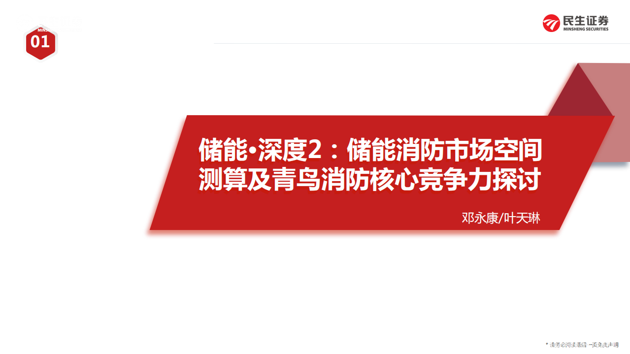 电力设备新能源行业储能&middot;深度2：储能消防市场空间测算及青鸟消防核心竞争力探讨-20220325.pdf 第1页