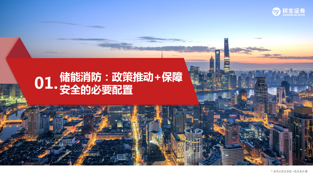 电力设备新能源行业储能&middot;深度2：储能消防市场空间测算及青鸟消防核心竞争力探讨-20220325.pdf 第4页