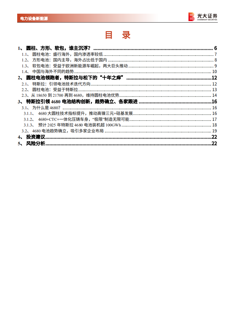 电力设备新能源行业动力电池新技术展望系列报告二：特斯拉4680大圆柱电池能否引领下一代技术方向？-20220221.pdf 第3页