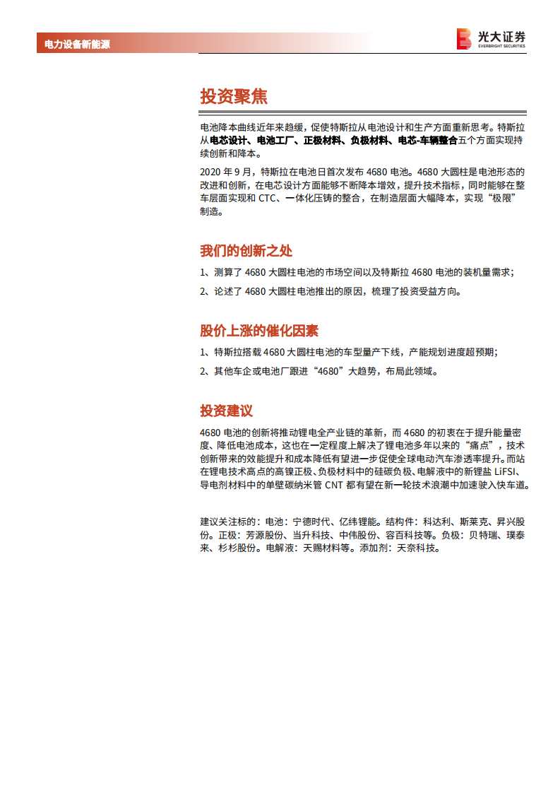 电力设备新能源行业动力电池新技术展望系列报告二：特斯拉4680大圆柱电池能否引领下一代技术方向？-20220221.pdf 第2页
