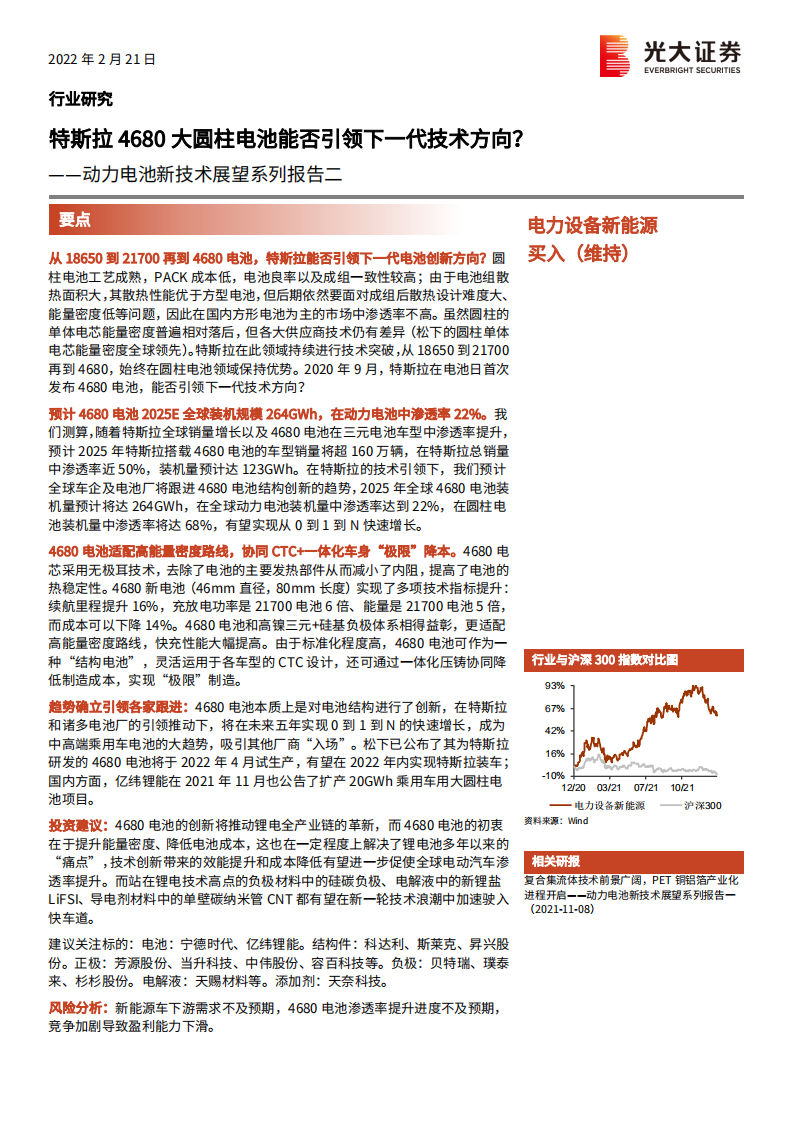 电力设备新能源行业动力电池新技术展望系列报告二：特斯拉4680大圆柱电池能否引领下一代技术方向？-20220221.pdf 第1页