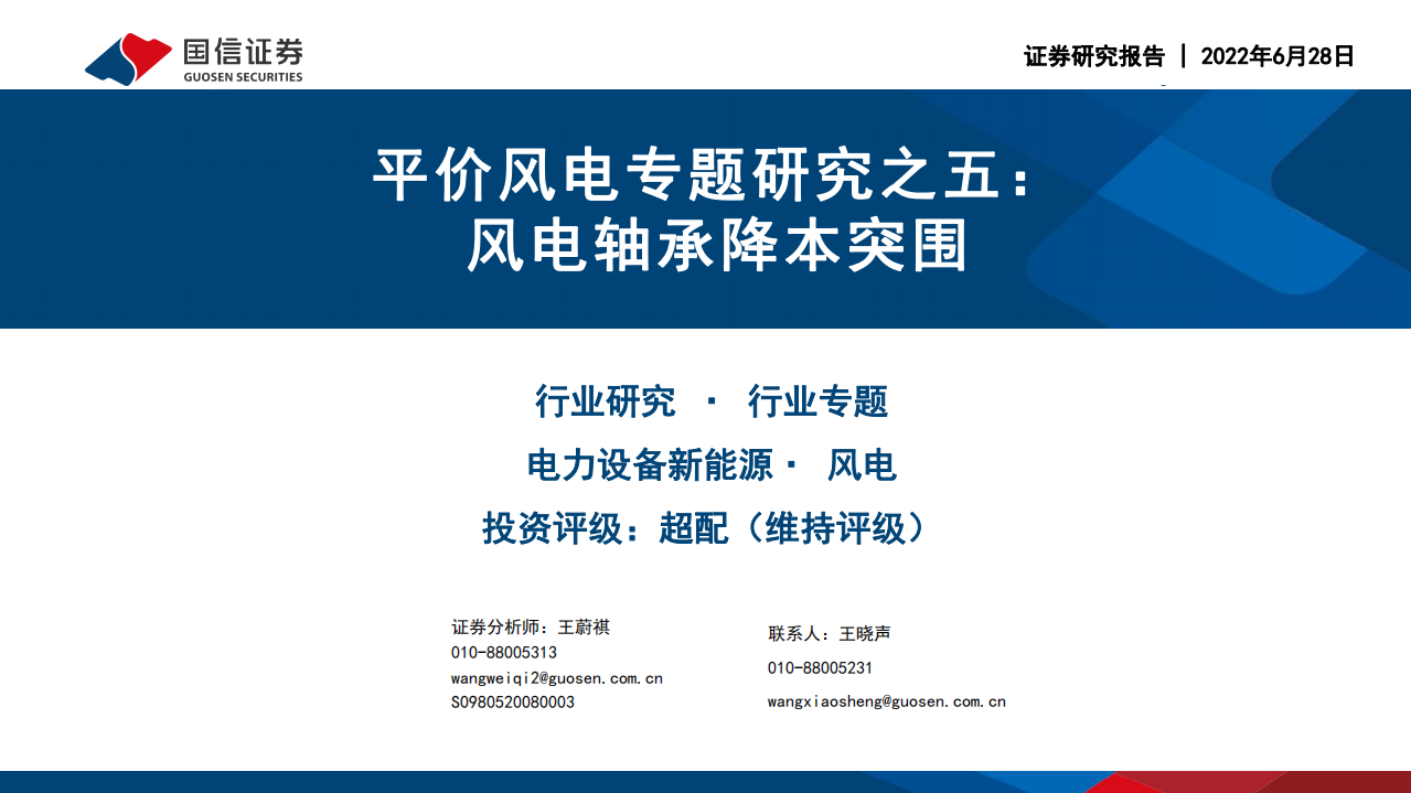电力设备新能源行业平价风电专题研究之五：风电轴承降本突围-220628.pdf 第1页