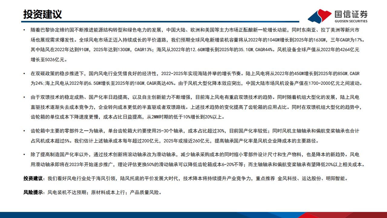 电力设备新能源行业平价风电专题研究之五：风电轴承降本突围-220628.pdf 第2页