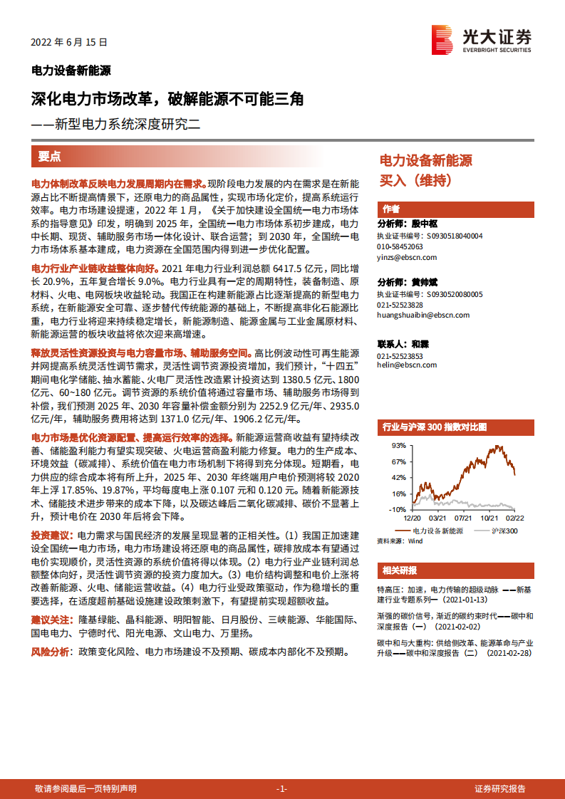 电力设备新能源行业新型电力系统深度研究二：深化电力市场改革，破解能源不可能三角-220615.pdf 第1页