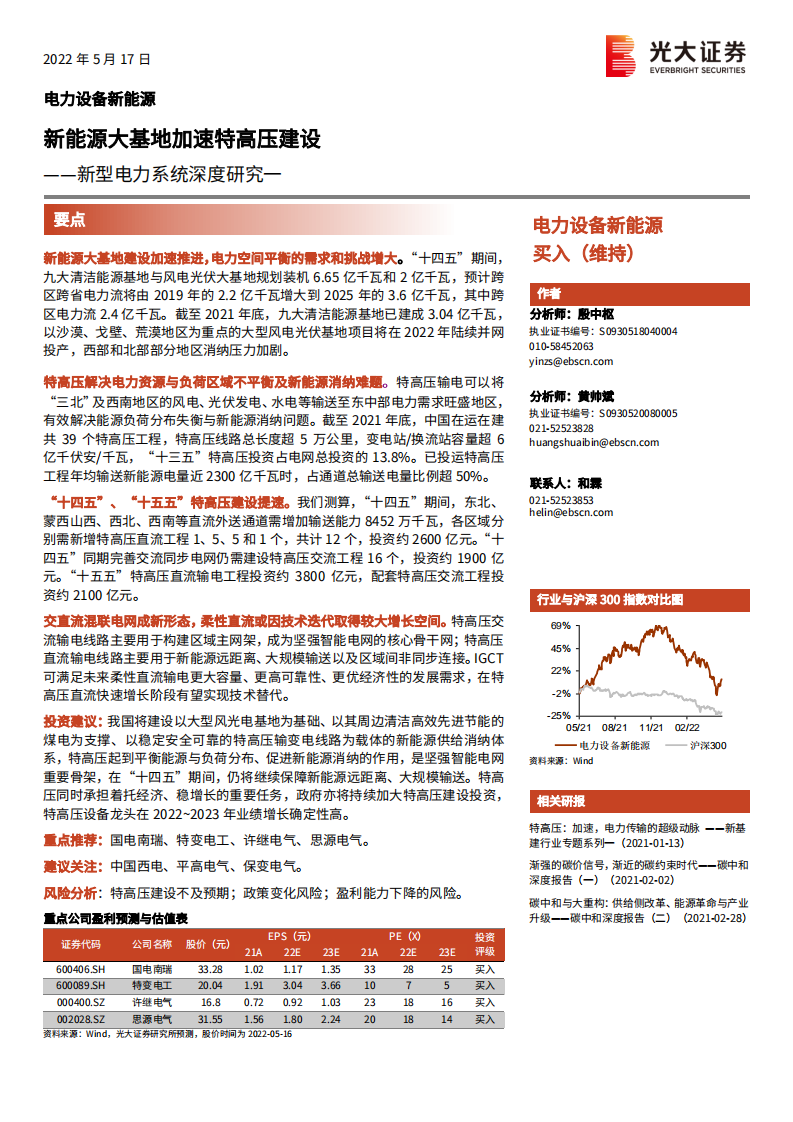 电力设备新能源行业新型电力系统深度研究一：新能源大基地加速特高压建设-220517.pdf 第1页