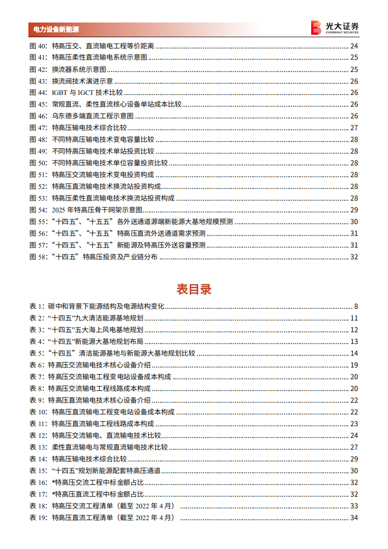 电力设备新能源行业新型电力系统深度研究一：新能源大基地加速特高压建设-220517.pdf 第5页