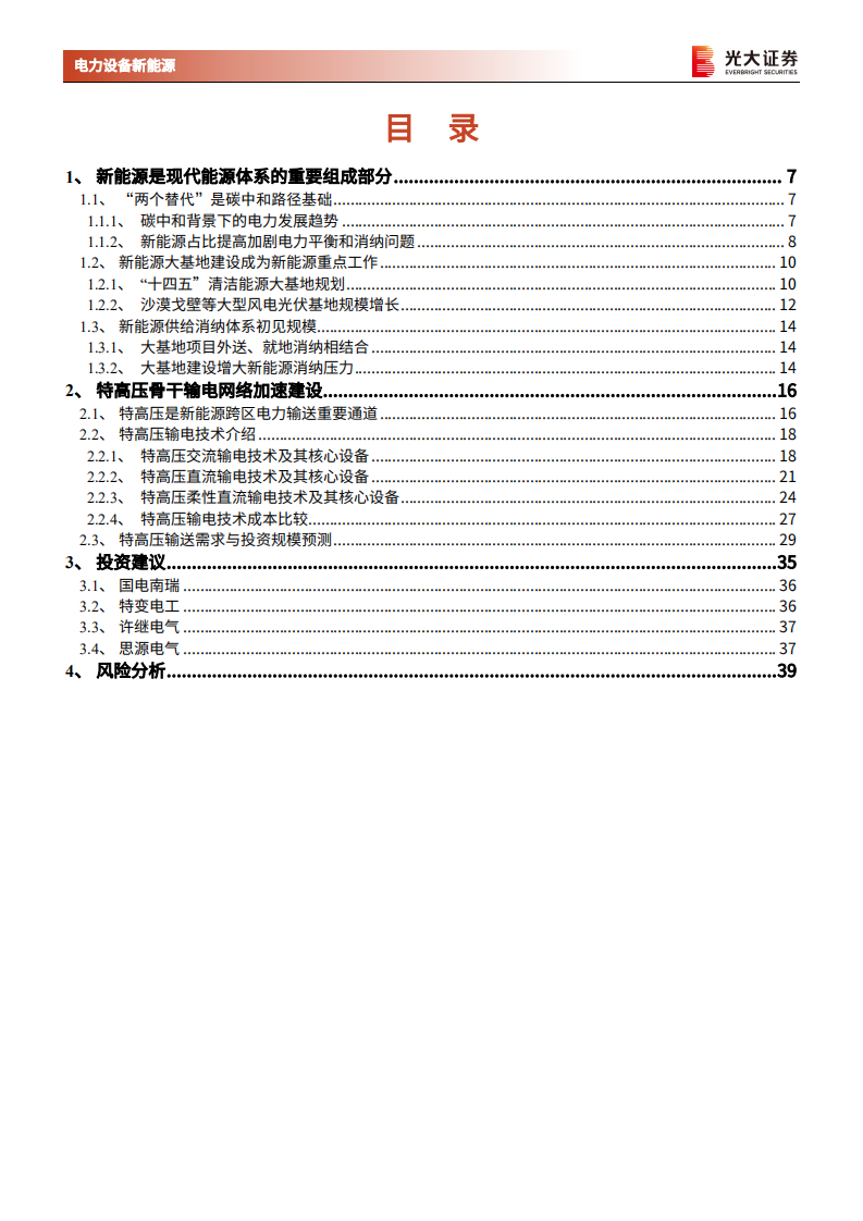 电力设备新能源行业新型电力系统深度研究一：新能源大基地加速特高压建设-220517.pdf 第3页