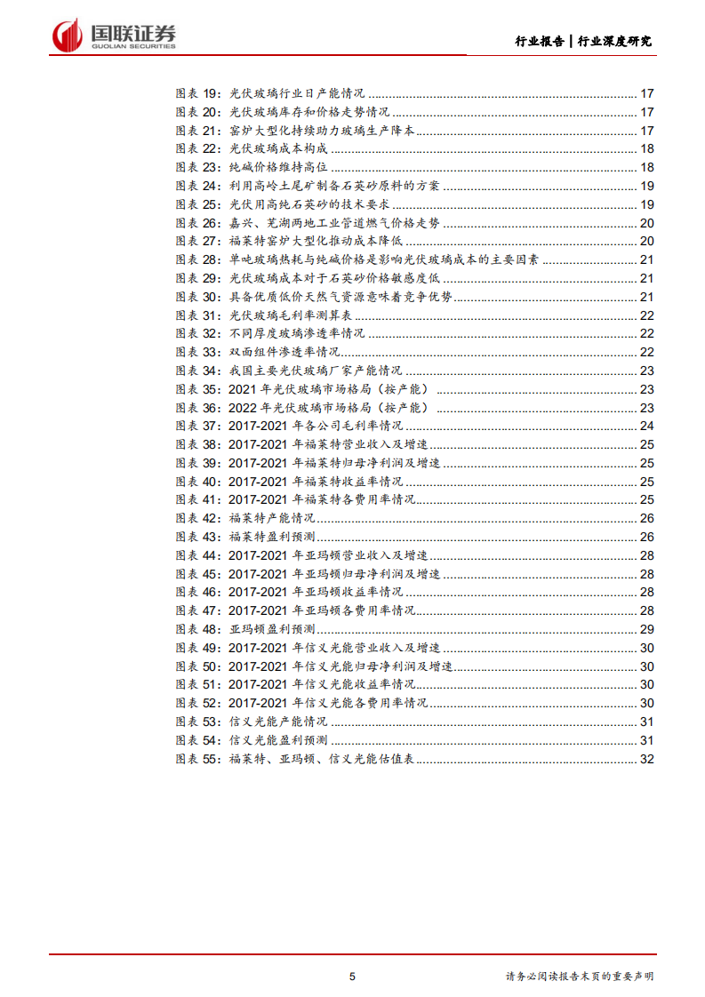 电力设备与新能源：光伏玻璃：新监管模式下静待龙头突围-220520.pdf 第5页