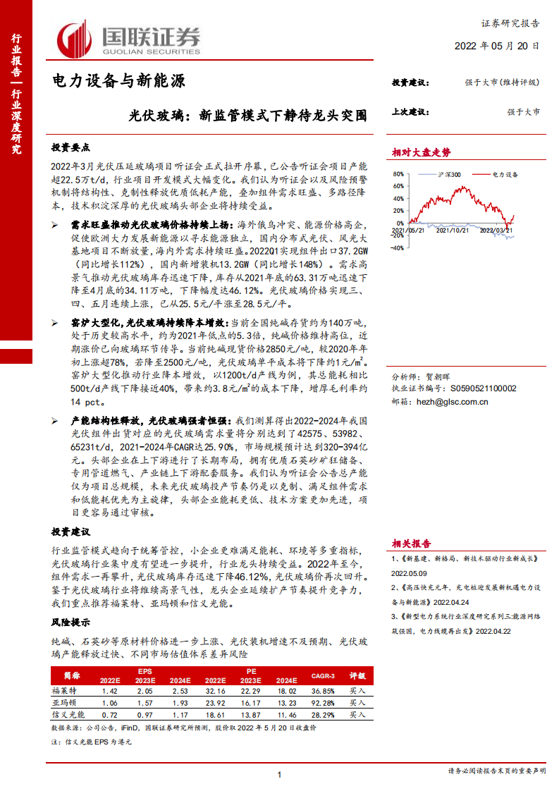 电力设备与新能源：光伏玻璃：新监管模式下静待龙头突围-220520.pdf 第1页