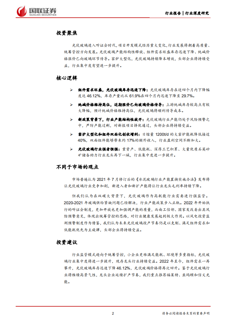 电力设备与新能源：光伏玻璃：新监管模式下静待龙头突围-220520.pdf 第2页