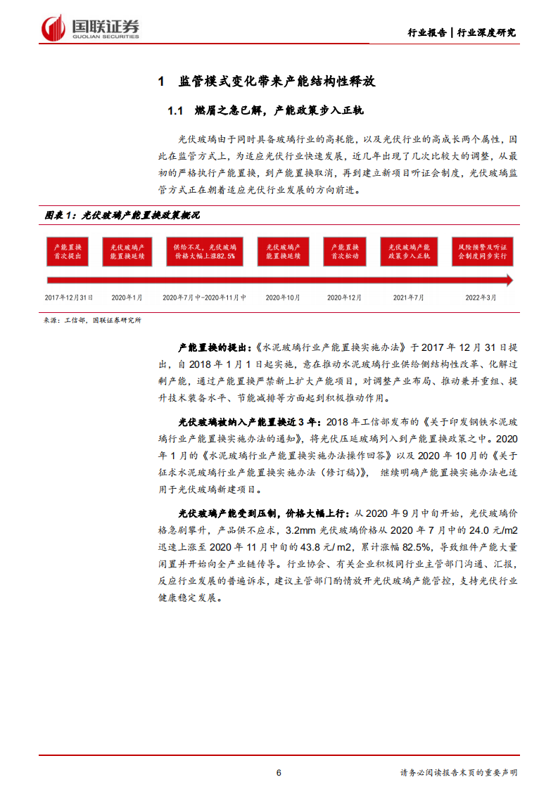 电力设备与新能源：光伏玻璃：新监管模式下静待龙头突围-220520.pdf 第6页