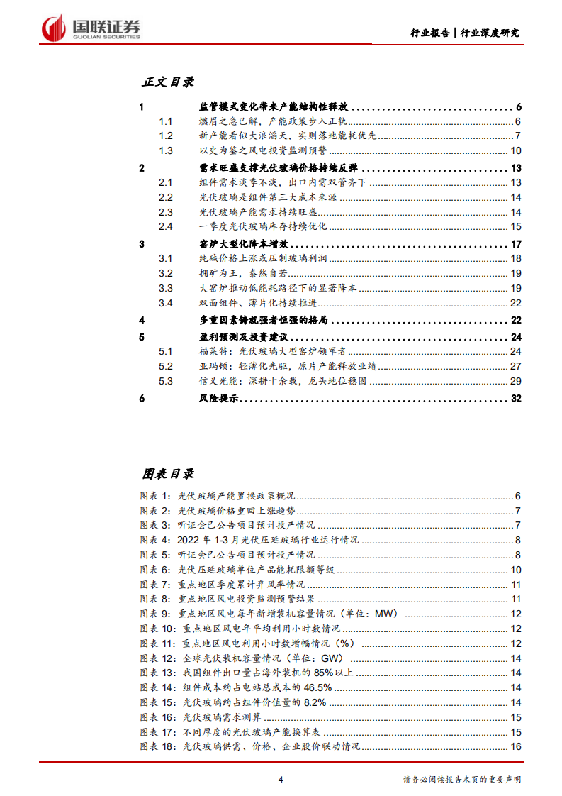 电力设备与新能源：光伏玻璃：新监管模式下静待龙头突围-220520.pdf 第4页
