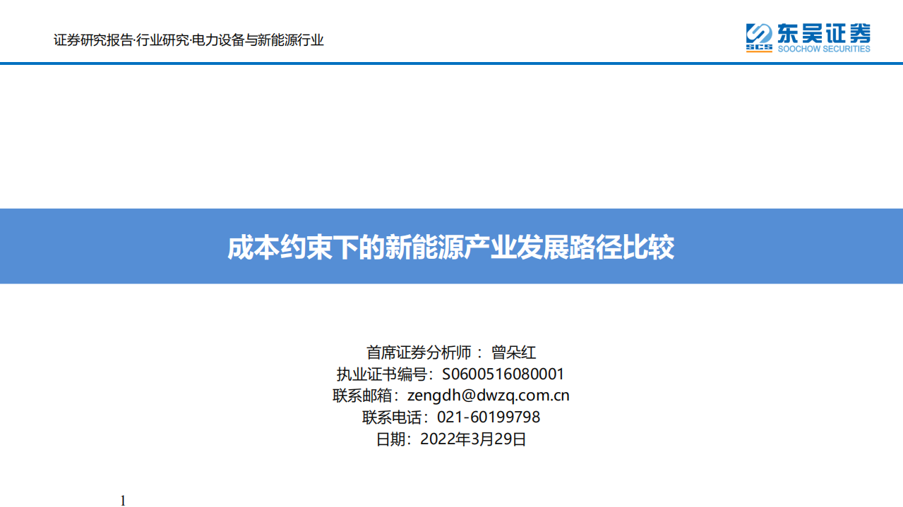 电力设备与新能源行业：成本约束下的新能源产业发展路径比较-220329.pdf 第1页