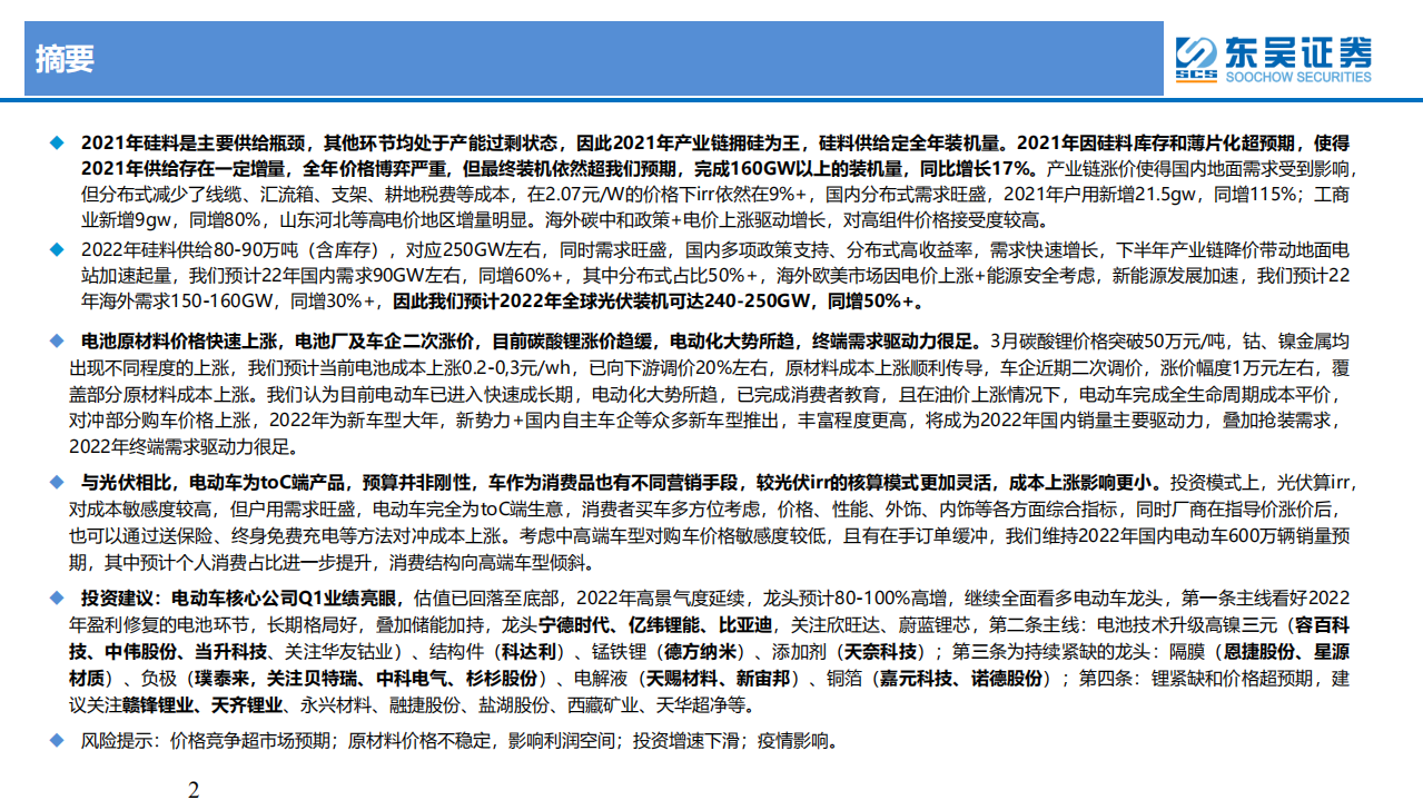 电力设备与新能源行业：成本约束下的新能源产业发展路径比较-220329.pdf 第2页