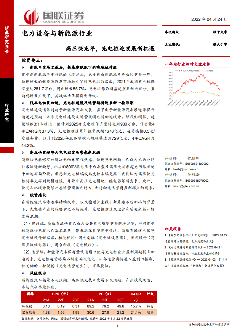 电力设备与新能源行业：高压快充元年，充电桩迎发展新机遇-220424.pdf 第1页