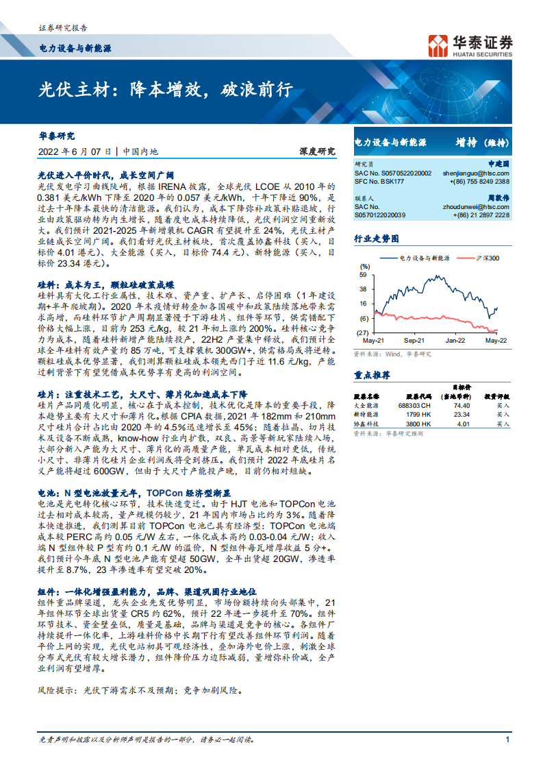 电力设备与新能源行业：光伏主材，降本增效，成长空间广阔-220607.pdf 第1页