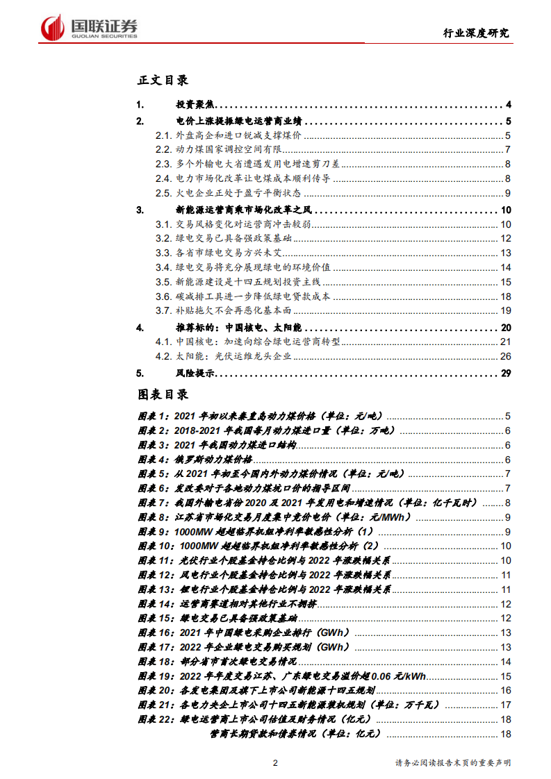 电力设备与新能源行业：绿电运营商迎来戴维斯双击-220309.pdf 第2页